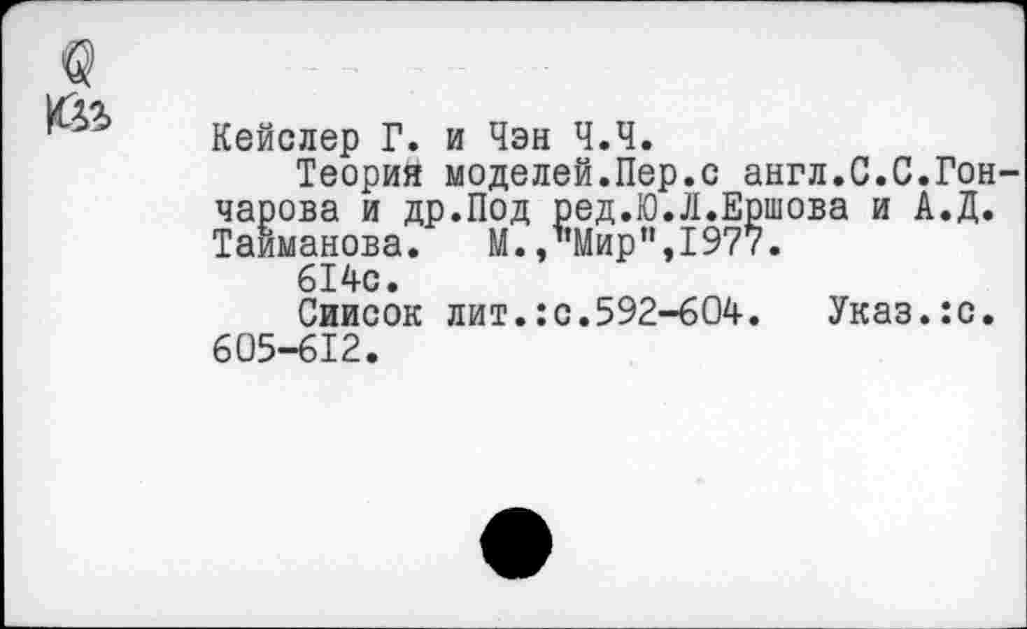 ﻿Кейслер Г. и Чэн Ч.Ч.
Теория моделей.Пер.с англ.С.С.Гон чарова и др.Под ред.Ю.Л.Ершова и А.Д. Тайманова. М.,"Мир",1977.
614с.
Список лит.:с.592-604. Указ.:с. 605-612.